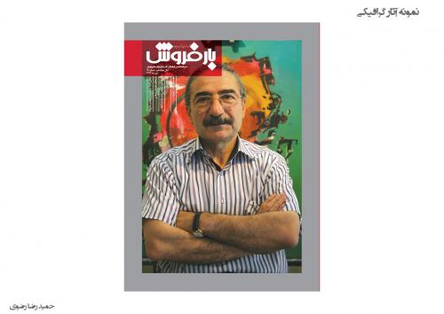 آثار گرافیک حمیدرضا رضوی | Hamidreza Razavi